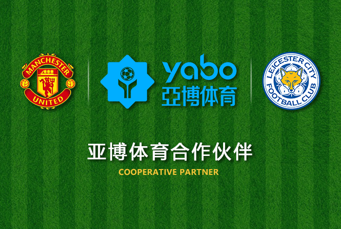 和记体育体育正式成为英超曼联全球合作伙伴！